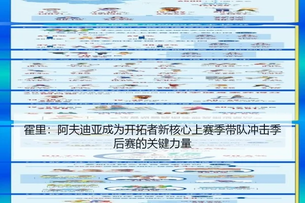 霍里：阿夫迪亚成为开拓者新核心上赛季带队冲击季后赛的关键力量